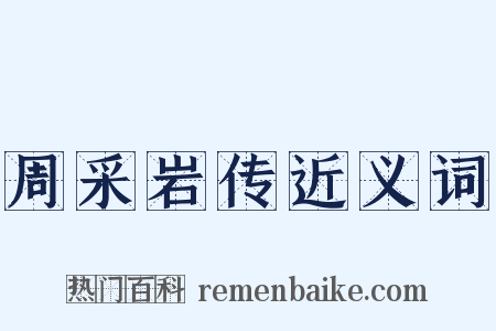 周采岩传近义词是什么意思的图片